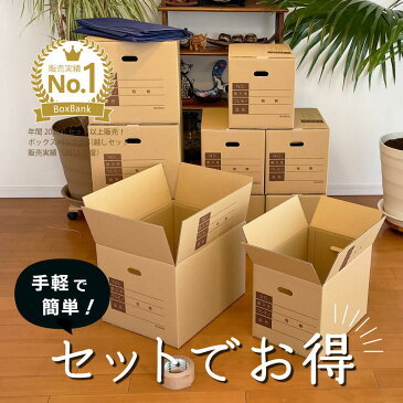 【あす楽】 ダンボール 引越しセット SS 単身 1人用 (段ボール箱 大中 10枚、テープ、布団袋) 引越し 引っ越し 段ボール 箱 120 ダンボール箱 引越しダンボール ひっこし 独身 一人 100 毎日出荷