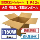 【タイムセール!】ダンボール (段ボール) 160サイズ(W...
