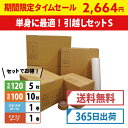 【タイムセール!】【365日毎日出荷】ダンボール 引っ越し セット(S) (ダンボール箱 大・小 1...