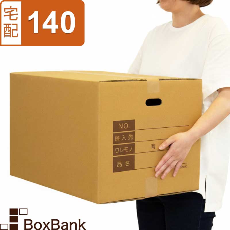 ダンボール 取っ手穴 記入欄付 宅配 140サイズ (53×38×33cm) 5枚 10枚 セット 二つ折り配送 段ボール 引越し 引っ越…