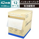【法人限定販売】 ボックスバンク ノンカッターパック (箱入り) 12ケースセット 【ロール300mm巾×42m巻】 酒井化学工業 #541S SM-SP02-...