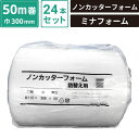 【法人限定販売】 ボックスバンク ノンカッターフォーム (詰替用) 24本セット 【1mm厚300mm巾50m巻】 酒井化学工業 SM-SP06-0024