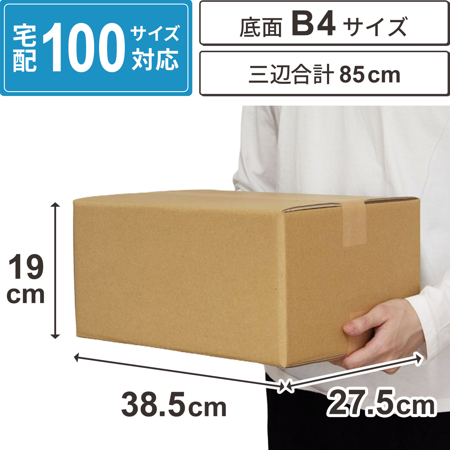 Rakuten - ダンボール 100サイズ 10枚 20枚 30枚 セット B4 対応 段ボール箱 宅配 発送 梱包 収納 用 ダンボール箱 梱包資材