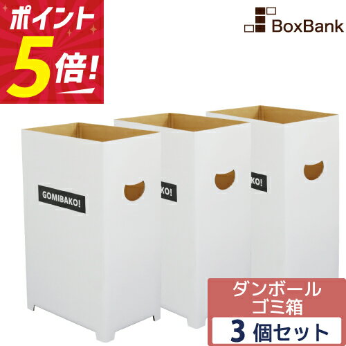 【ポイント5倍】 ダンボール ゴミ箱 45リットル 白 3個～ 12個 40個 セット 段ボール ごみ箱 ダストボックス ダンボール箱 段ボール箱 使い捨て 家庭 おしゃれ かわいい 分別 キッチン スリム 45l 袋 ダンボールゴミ箱 段ボールゴミ箱 イベント だんぼーる ゴミ