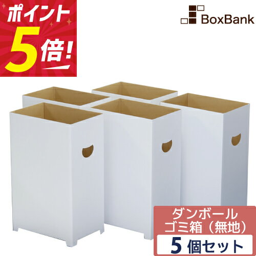 【ポイント5倍】 ダンボール ゴミ箱 45リットル 白 5個 セット 段ボール ごみ箱 ダストボックス ダンボール箱 段ボール箱 使い捨て 家庭 おしゃれ かわいい 分別 キッチン スリム 45l 袋 ダンボールゴミ箱 段ボールゴミ箱 イベント だんぼーる ごみ ゴミ