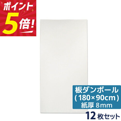 Rakuten - 【法人限定販売】 ダンボール 板 工作 用 両面 白 (180×90cm) 8mm 厚 12枚 セット 段ボール 板ダンボール 板段ボール ダンボール板 ダンボール シート ダンボールシート 看板 台紙 ボード 大きい