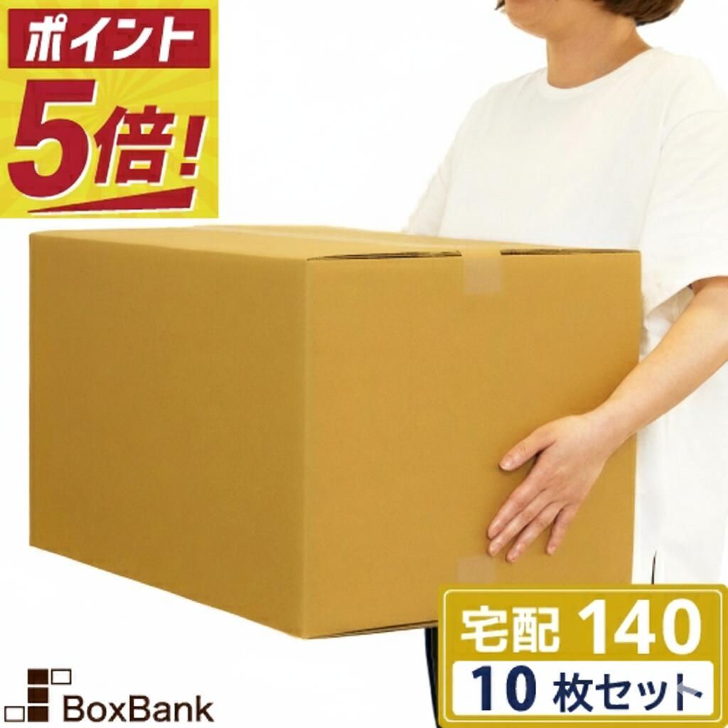 ダンボール 140サイズ 53×38×33cm 10枚セット 宅配 梱包 引越し 引っ越し ダンボール箱 段ボール みかん箱 衣類 お米 業務用 収納 メルカリ フリマ
