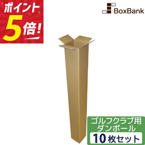 【ポイント3倍/法人限定販売】 ゴルフ クラブ 段ボール ポスター 長尺 (15×15×130cm) 10枚 セット ダンボール ゴルフクラブ ポスターダンボール ダンボール箱 段ボール箱 メルカリ 収納 だんぼーる フリマ ごるふ 釣り