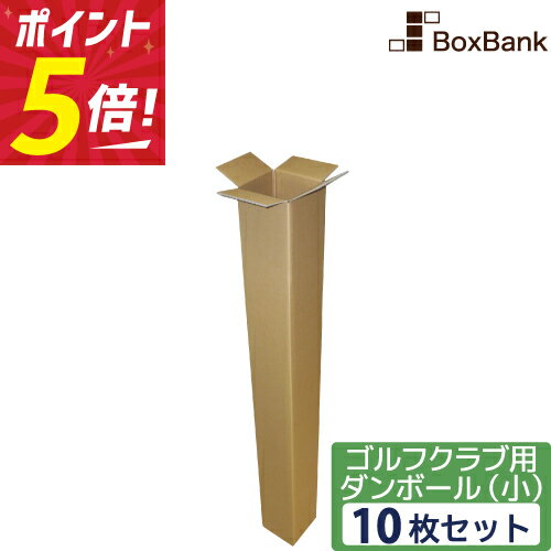 【ポイント3倍/法人限定販売】 ゴルフ クラブ 段ボール ポスター (13×13×122cm) 10枚 セット ダンボール ゴルフクラブ ポスターダンボール ゴルフ用ダンボール ダンボール箱 段ボール箱 メルカリ 収納 宅配 160 釣り