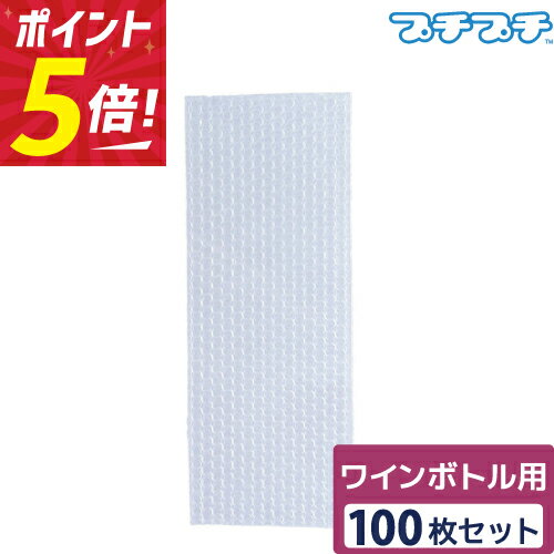 【ポイント5倍】 プチプチ 袋 エアキャップ 梱包 2層品ワインボトル サイズ (150×400mm) 100枚 セット 平袋 プチプチ袋 エアキャップ袋 ぷちぷち エアパッキン エア-キャップ 緩衝 包装 材