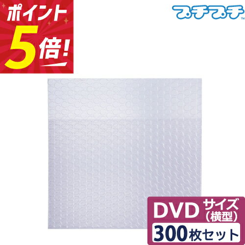 【ポイント5倍】 プチプチ 袋 エアキャップ 梱包 3層品 A5 DVDサイズ 横型 (230×170+50mm) 300枚セット ぷちぷち 引越し 引っ越し シート 緩衝 えあきゃっぷ 包装 材