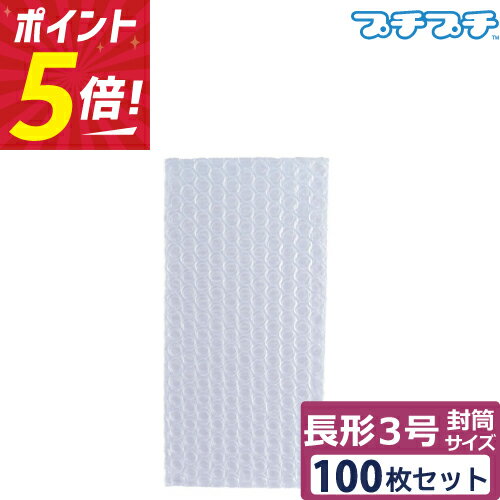 【ポイント5倍】 プチプチ 袋 エアキャップ 梱包 3層 長形3号封筒 サイズ (110×220mm) 100枚 セット 平袋 プチプチ袋 エアキャップ袋 ぷちぷち 三層 エアパッキン エア-キャップ 緩衝 包装 材 スマホ スマートフォン iPhone
