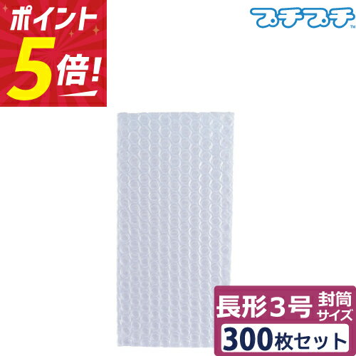 【ポイント5倍】 プチプチ 袋 エアキャップ 梱包 3層 長形3号封筒 サイズ (110×220mm) 300枚 セット 平袋 プチプチ袋 エアキャップ袋 ぷちぷち 三層 エアパッキン エア-キャップ えあきゃっぷ 緩衝 包装 材 スマホ スマートフォン iPhone