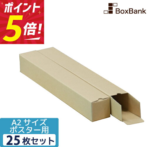 【ポイント5倍】 ポスター カレンダー ダンボール 箱 a2 ケース（60×60×445mm）25枚セット ポスターダンボール カレンダーダンボール 紙管 段ボール ポスターケース ダンボール箱 段ボール箱 郵便 定形外 a2 ポスター用