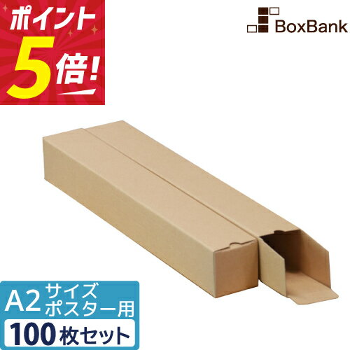 【ポイント5倍】 ポスター カレンダー ダンボール 箱 a2 ケース（60×60×445mm） 100枚セット ポスターダンボール カレンダーダンボール 紙管 段ボール ポスターケース ダンボール箱 段ボール箱 郵便 定形外 a2 ポスター用