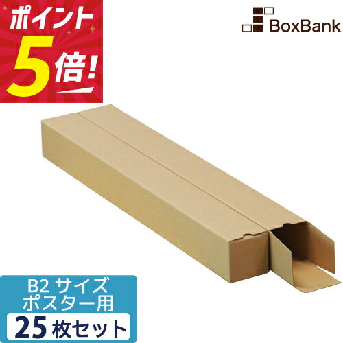 【ポイント5倍】 ポスター カレンダー ダンボール 箱 b2 ケース（60×60×540mm） 25枚セット ポスターダンボール カレンダーダンボール 紙管 段ボール ポスターケース ダンボール箱 段ボール箱 郵便 定形外 b2 ポスター用