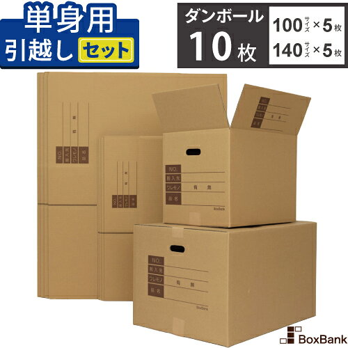 樂天商城 - ダンボール 引越しセット SS 10枚 【1人用】 単身 段ボール 箱 引越し ダンボール箱 100サイズ 140サイズ セット 引っ越し 段ボール箱 単身者 一人 引っ越し用 引っ越しセット 梱包 梱包用 梱包資材 梱包材 宅配箱 宅配 荷造り