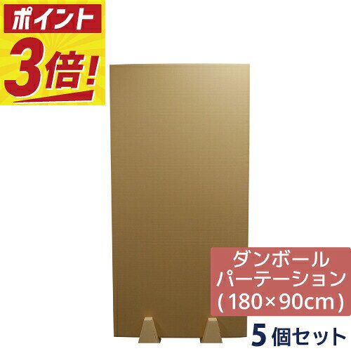Rakuten - 【法人限定販売】 ダンボール 段ボール パーテーション 看板 180×90cm 自立 スタンド 付 5枚セット～ 板 パーティション 仕切り 衝立 ダンボール シート ダンボールシート いただんぼーる だんぼーるしーと