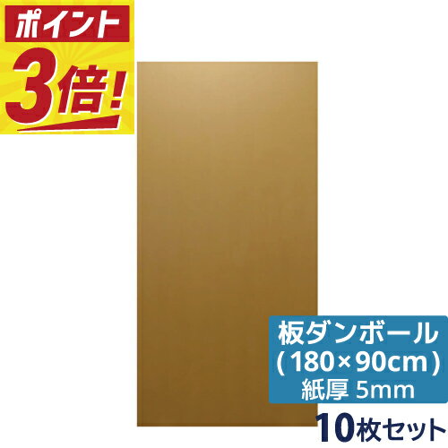 乐天商城 - 【ポイント3倍/法人限定販売】 ダンボール 板 工作 用 (180×90cm) 5mm 厚 10枚 セット 段ボール 板ダンボール 板段ボール ダンボール板 ダンボール シート ダンボールシート 看板 台紙 ボード 大きい 大型 仕切り