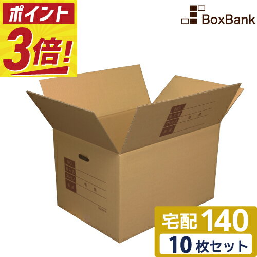【ポイント3倍】 ダンボール 取っ手穴付 記入欄付 宅配 140サイズ (53×38×33cm) 5枚 10枚 セット 二つ折り配送 段ボール 引越し 引っ越し みかん箱 ダンボール箱 段ボール箱 収納 梱包 強化 宅配 140 EMS 宅配用