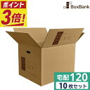 【ポイント3倍】 ダンボール 段ボール 宅配 120サイズ 記入欄・取っ手穴付 (45×35×32cm) 10枚 セット 引越し 引っ越し みかん箱 ダンボール...