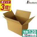 【ポイント3倍】 ダンボール 段ボール 宅配 120サイズ (45×35×32cm) 15枚 セット 引越し 引っ越し みかん箱 ダンボール箱 段ボール箱 収納...