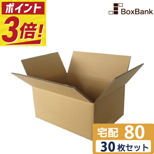 乐天商城 - 【ポイント3倍】 ダンボール 段ボール 宅配 80サイズ (32×23×15cm) 30枚 セット 引越し 引っ越し みかん箱 ダンボール箱 段ボール箱 メルカリ 軽量 軽い 送料無料 梱包 強化 宅配 80 佐川 ヤマト