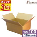 【ポイント3倍】 ダンボール 段ボール 宅配 100サイズ (44×34×19cm) 10枚 セット 引越し 引っ越し みかん箱 ダンボール箱 段ボール箱 メル...