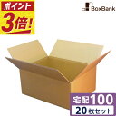 【ポイント3倍】 ダンボール 段ボール 宅配 100サイズ (44×34×19cm) 20枚 セット 引越し 引っ越し みかん箱 ダンボール箱 段ボール箱 メル...