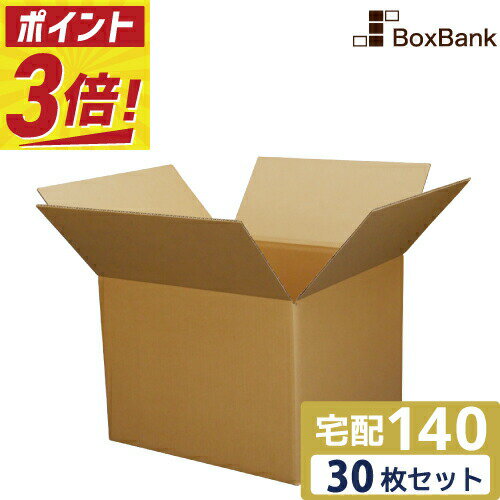 【ポイント3倍/法人限定販売】 ダンボール 段ボール 宅配 140サイズ (49×49×32cm) 30枚 セット 引越し 引っ越し みかん箱ダンボール箱 段ボール箱 収納 梱包 強化 宅配 140 EMS 大型