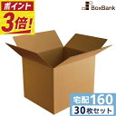 【ポイント3倍/法人限定販売】 ダンボール 段ボール 宅配 160サイ...(3)