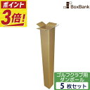 【ポイント3倍】 ゴルフ クラブ 段ボール ポスター 長尺 (15×15×130cm) 5枚 セット 2つ折り配送 ゴルフダンボール ゴルフクラブ ポスターダンボール ダンボール箱 段ボール箱 メルカリ 収納 宅配 160サイズ 160 引越し 引っ越し 収納 保管