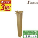 【ポイント3倍】 ゴルフ クラブ 段ボール ポスター (13×13×122cm) 5枚 セット 2つ折り配送 ゴルフダンボール ゴルフクラブ ポスターダンボール ダンボール箱 段ボール箱 メルカリ 収納 宅配 160サイズ
