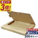 【ポイント3倍/法人限定販売】 クリックポスト 箱 最大 サイズ ダンボール (外寸335×245×28mm) 300枚セット a4 a5 段ボール ダンボール...