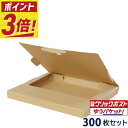 【ポイント3倍/法人限定販売】 クリックポスト 箱・ゆうパケット 箱 対応 段ボール a4 (320×240×28mm) 300枚セット ダンボール A4 a5...