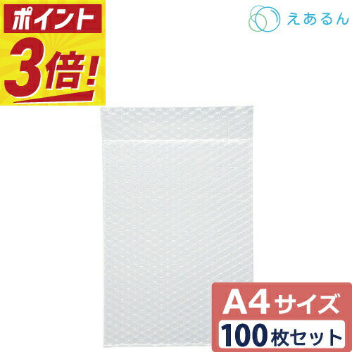  エアキャップ 平袋 梱包 えあるん 3層 A4サイズ (230×320+50mm) 100枚 セット プチプチ 袋 エアキャップ袋 プチプチ袋 ぷちぷち 三層 引越し 引っ越し シート 緩衝 包装 材 タブレット ipad