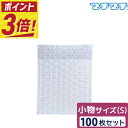 【ポイント3倍】 プチプチ 袋 エアキャップ 梱包 3層 S サイズ (100×100+30mm) 100枚 セット (※バラ梱包) 平袋 プチプチ袋 エアキャ...