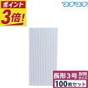 【ポイント3倍】 プチプチ 袋 エアキャップ 梱包 3層 長形3号封筒 サイズ (110×220mm) 100枚 セット 平袋 プチプチ袋 エアキャップ袋 ぷち...