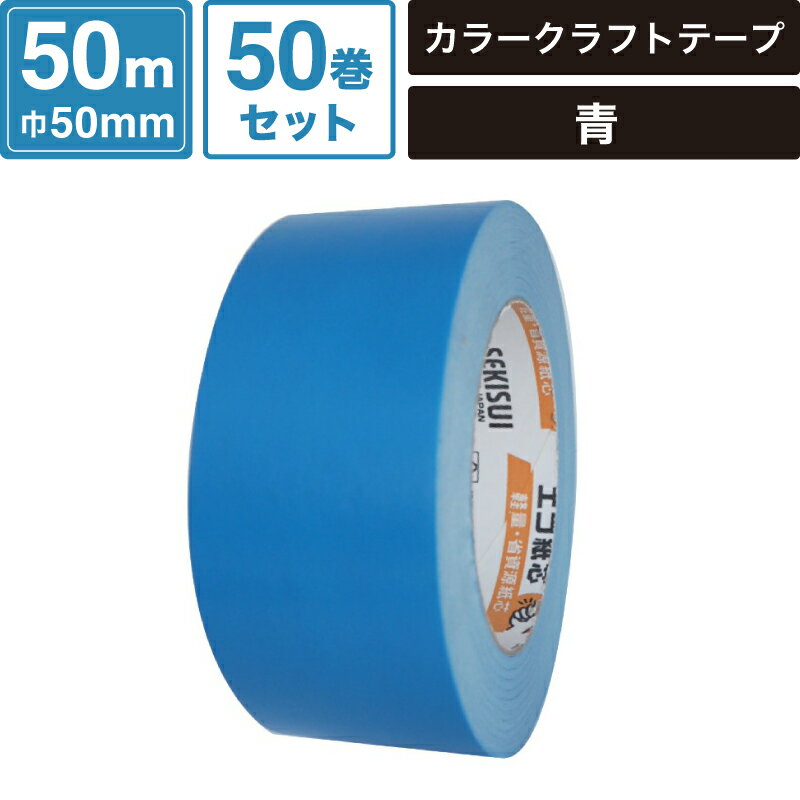ボックスバンク カラー クラフトテープ 青 【50mm×50m】 50巻セット セキスイ #500WC SM-ET13-0050-BU