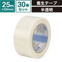 ボックスバンク フィットライトテープ 半透明 【50mm×25m】30巻セット 養生テープ セキスイ #738 SM-ET33-0030-T(3)