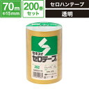 ボックスバンク セロテープ シュリンク包装 【15mmx70m】200巻セット セロハンテープ セキスイ #252 SM-ET50-0200(3)