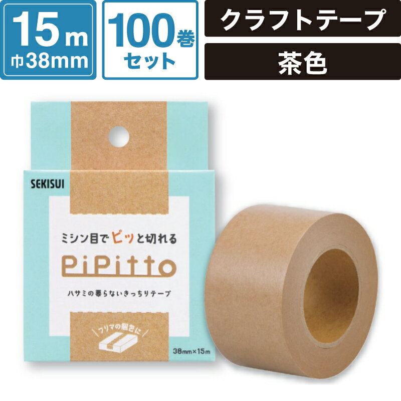 ボックスバンク PiPitto はさみの要らないきっちり テープ 【38mmx15m】100巻セット クラフトテープ セ..