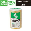 ボックスバンク セロテープ シュリンク包装 【15mmx50m】200巻セット セロハンテープ セキスイ #252 SM-ET48-0200