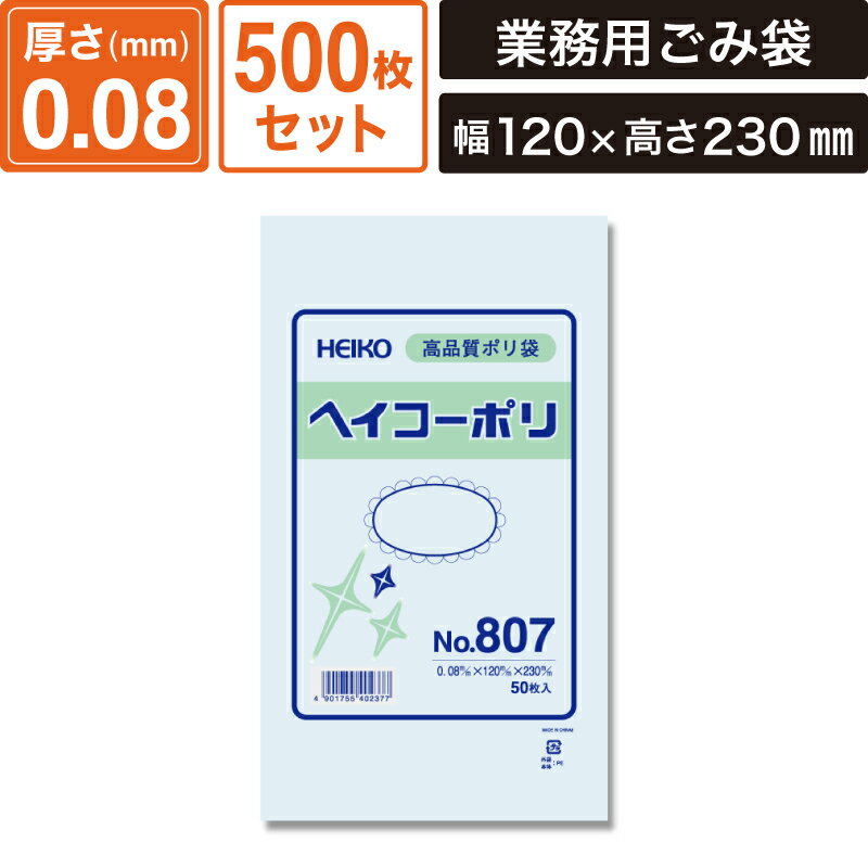 ボックスバンク 規格ポリ袋 紐なし 【厚み0.08×幅120×高さ230mm】500枚セット ヘイコーポリNo.807 SM-PL142-0500