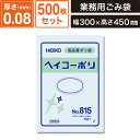 ボックスバンク 規格ポリ袋 紐なし 【厚み0.08×幅300×高さ450mm】500枚セット ヘイコーポリNo.815 SM-PL150-0500