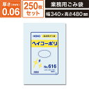 ボックスバンク 規格ポリ袋 紐なし 【厚み0.06×幅340×高さ480mm】250枚セット ヘイコーポリNo.616 SM-PL131-0250(3)