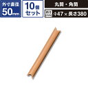 ボックスバンク 丸筒 クラフトパック 【外寸:50×425mm/内寸:47×380mm】 10個セット 銀鳥産業 C5-38 SM-SS15-0010