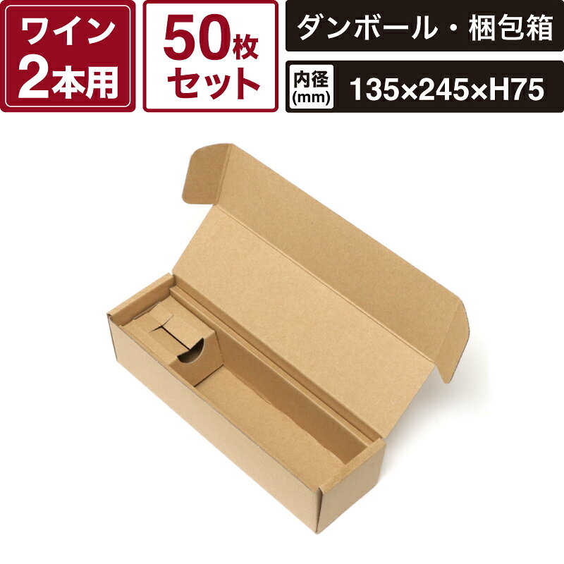 Rakuten - ボックスバンク ナチュラルボックス ワインハーフボトル2本用 無地 【内寸:135×245×高75mm】50枚セット HEIKO 箱 BOX Z-33 SM-FN12-0050