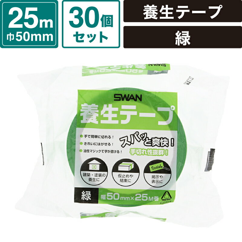ボックスバンク 養生テープ 緑 【幅50mm×25m巻】30個セット SWAN SM-ET55-0030-G
