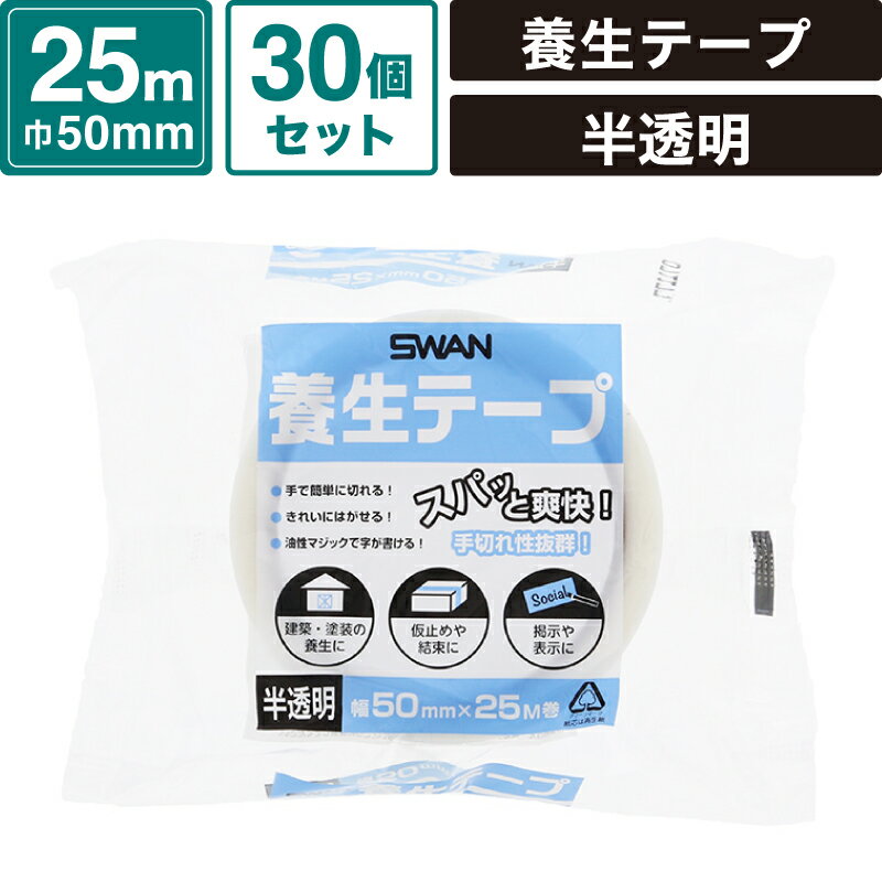 ボックスバンク 養生テープ 半透明 【幅50mm×25m巻】30個セット SWAN SM-ET55-0030-T
